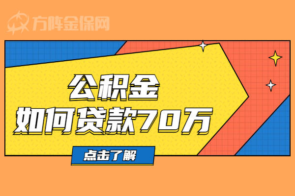 公积金如何贷款70万