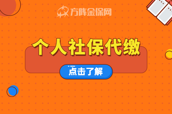 个人社保代缴