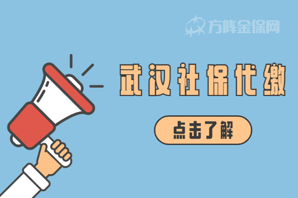 武汉社保代缴
