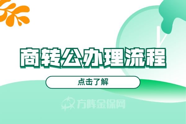 商转公办理流程