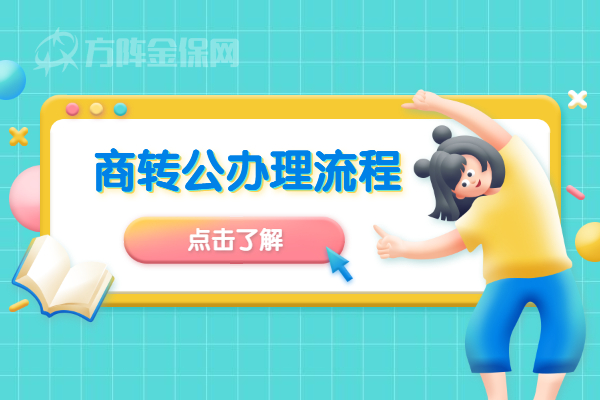 商转公办理流程