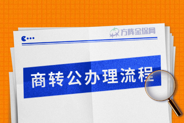 商转公办理流程