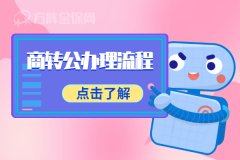 <b>商转公办理流程，一起了解下吧！</b>
