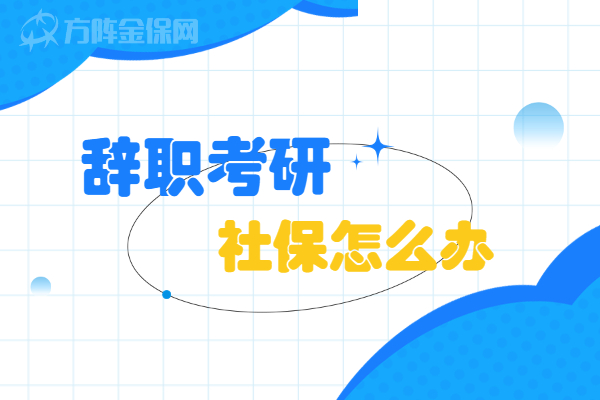辞职考研社保怎么办