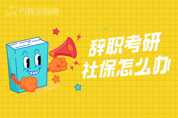 辞职考研社保怎么办