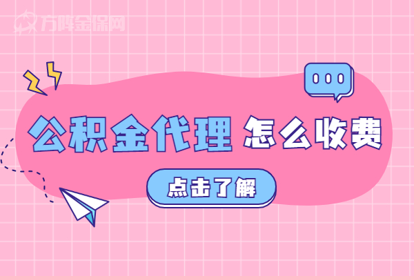 公积金代理怎么收费