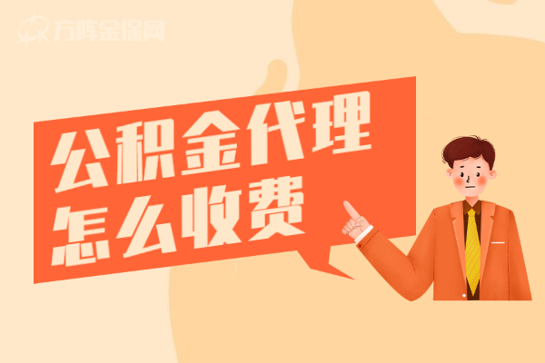 公积金代理怎么收费