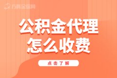 单位公积金代理怎么收费？