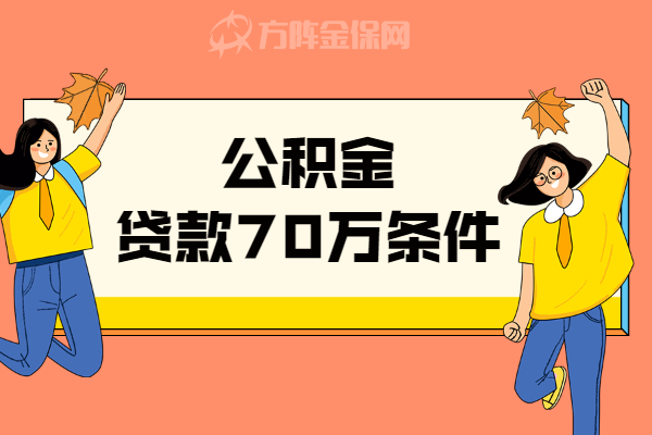 公积金贷款70万条件