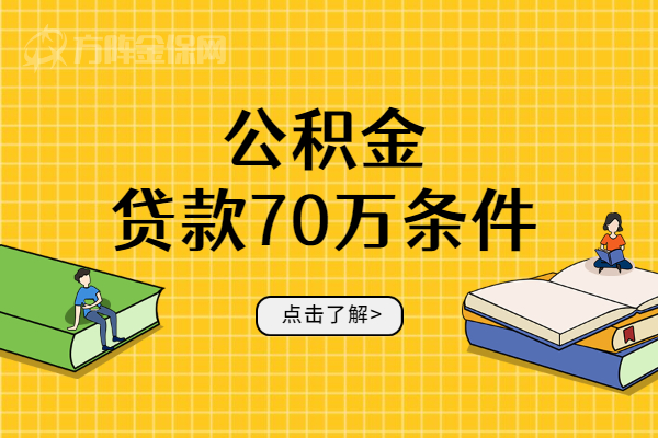 公积金贷款70万条件