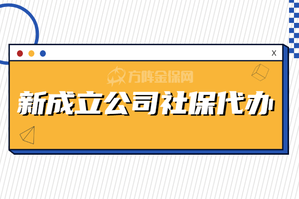 新成立公司社保代办