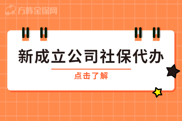 新成立公司社保代办