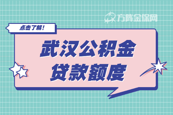 武汉公积金贷款额度