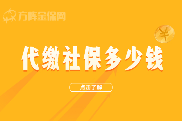 代缴社保多少钱