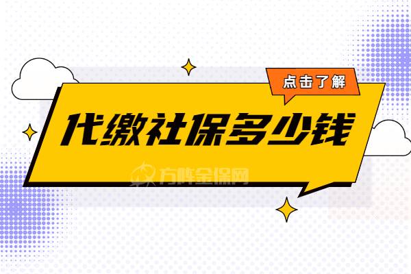 代缴社保多少钱