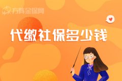 代缴社保多少钱？一起来了解下吧！