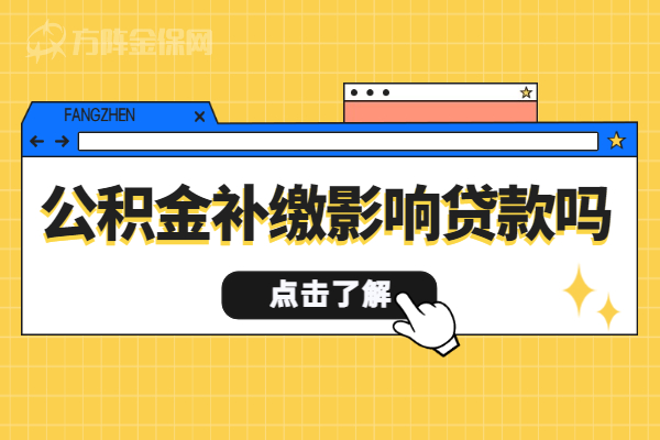 公积金补缴影响贷款吗