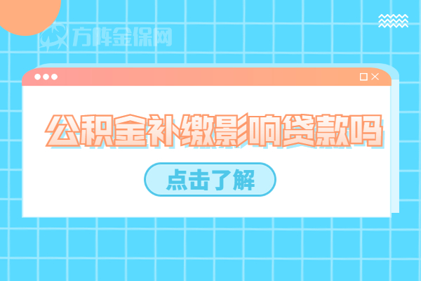公积金补缴影响贷款吗