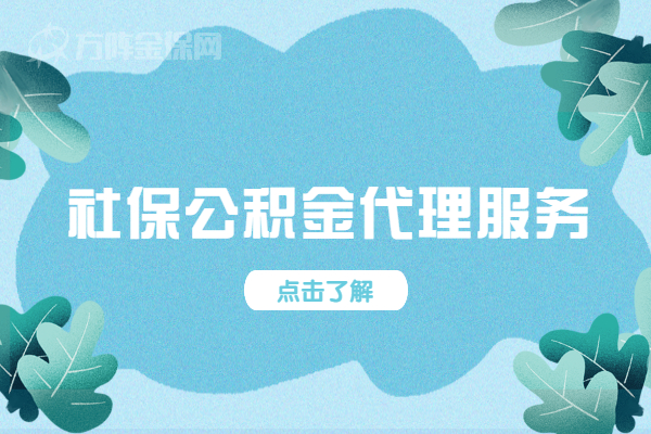 社保公积金代理服务
