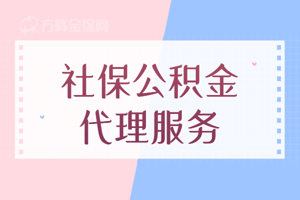 社保公积金代理服务