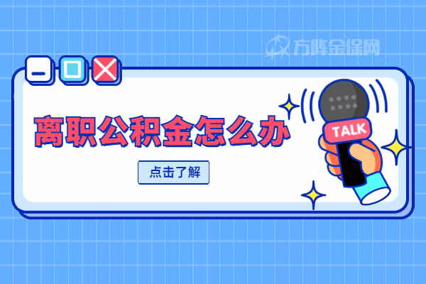 离职公积金怎么办