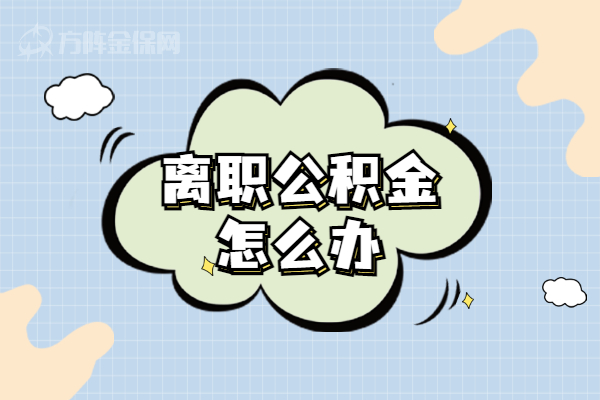 离职公积金怎么办