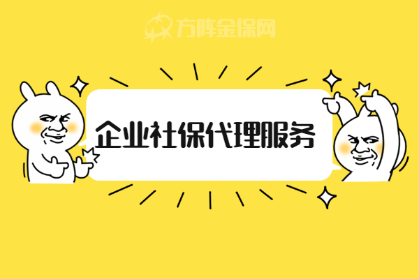 企业社保代理服务