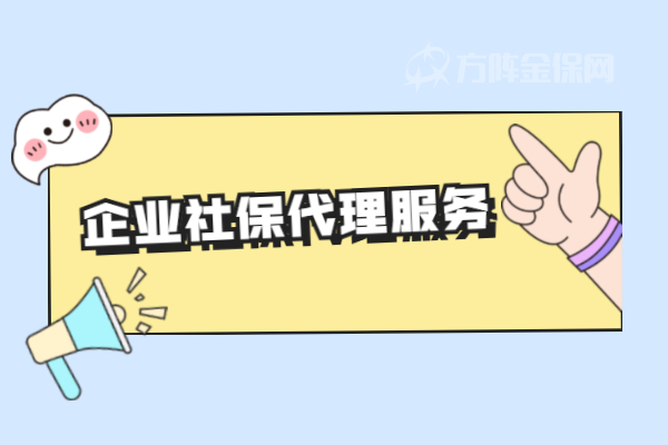 企业社保代理服务