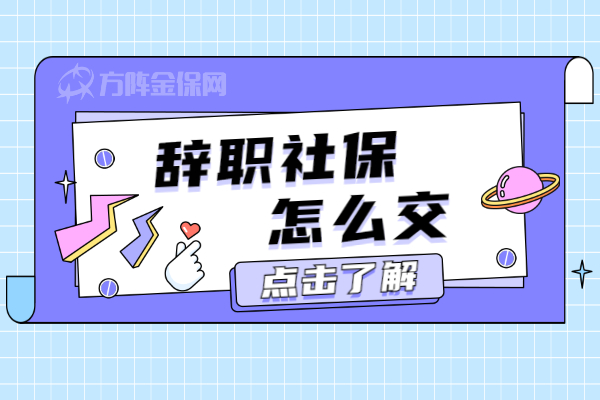 辞职社保怎么交