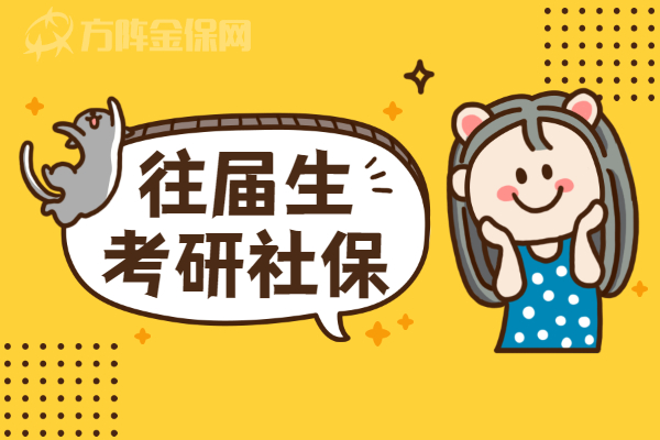 往届生考研社保
