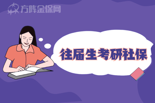 往届生考研社保