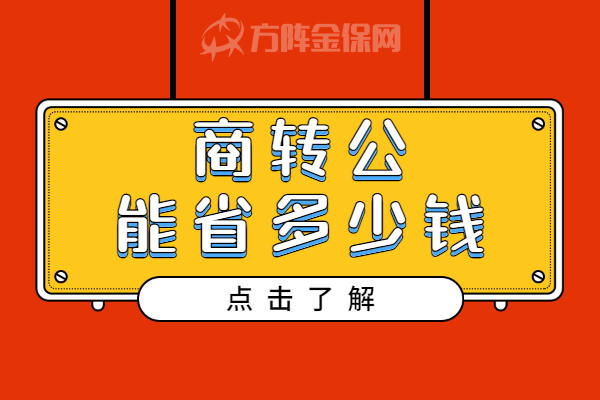 商转公能省多少钱