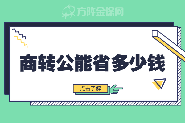 商转公能省多少钱