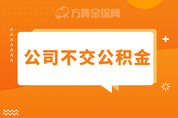 公司不交公积金