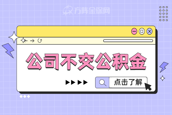 公司不交公积金