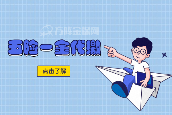 五险一金代缴