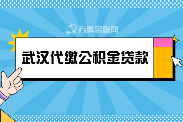 武汉代缴公积金贷款