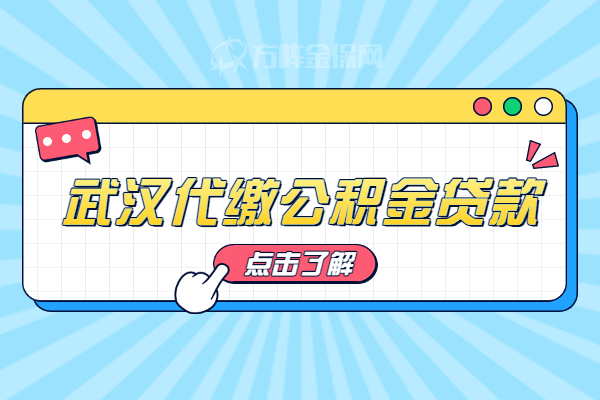 武汉代缴公积金贷款
