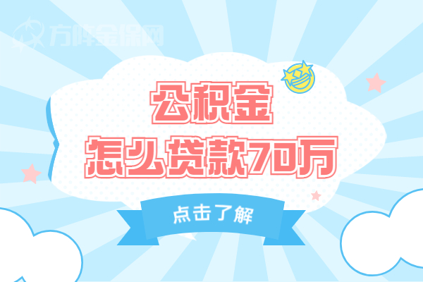 公积金怎么贷款70万