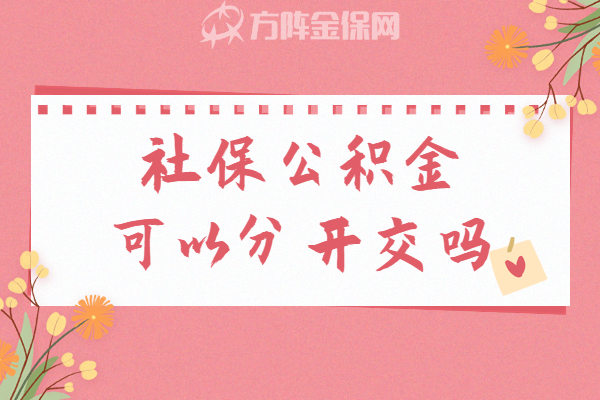 社保公积金可以分开交吗