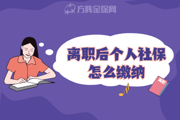 离职后个人社保怎么缴纳