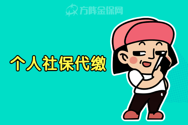 个人社保代缴