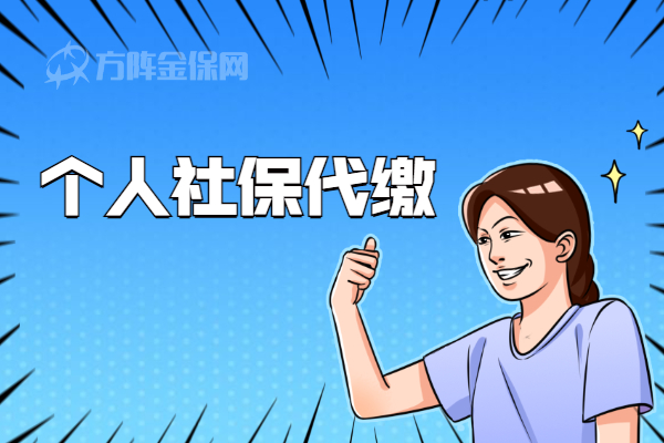 个人社保代缴