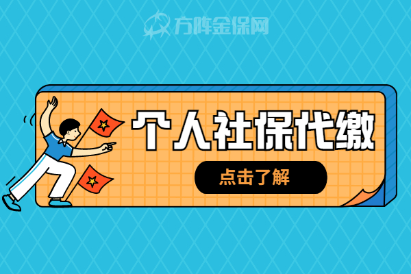 个人社保代缴