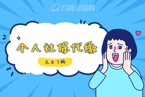 个人社保代缴