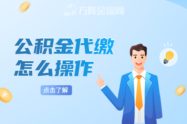 公积金代缴怎么操作