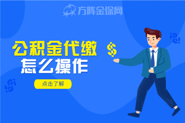 公积金代缴怎么操作