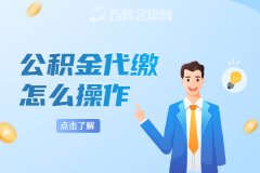 公积金代缴怎么操作？小编教你