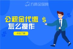 想买房，公积金代缴怎么操作？