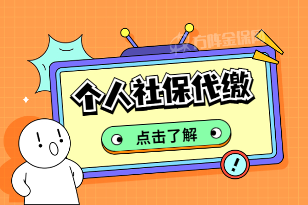 社保代缴